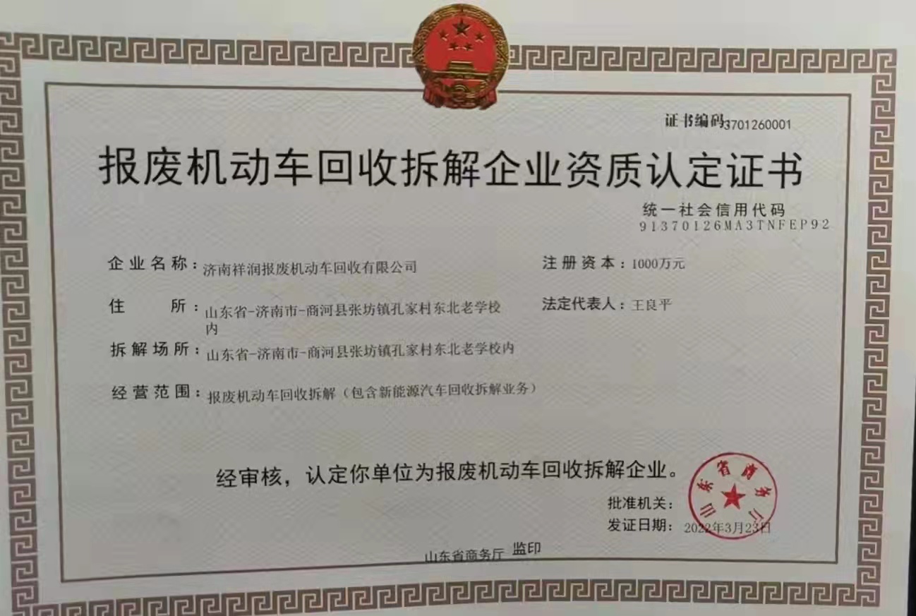 熱烈祝賀山東客戶順利拿下報廢車拆解資質(zhì)證書
